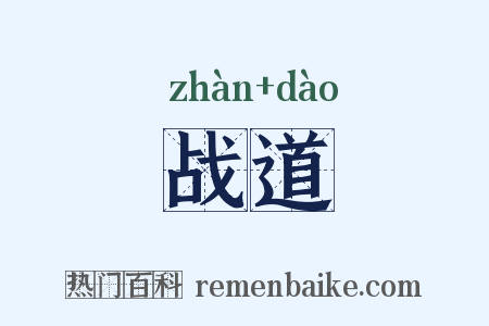 战道是什么意思的图片